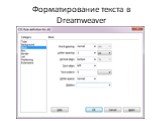 Форматирование текста в Dreamweaver