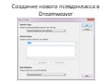 Создание нового псевдокласса в Dreamweaver