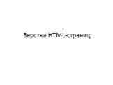 Верстка HTML-страниц