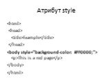 Атрибут style.   Example  . This is a red page.