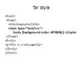 Тэг style.   Example  body {background-color: #FF0000;}   . This is a red page.