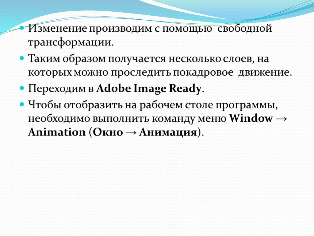 Произведены изменения. Изменения произвести. Свободная трансформация. Приложение со свободным трансформированием. Трансформация это в географии.