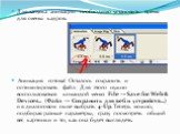 Для запуска анимации необходимо установить время для смены кадров. Анимация готова! Осталось сохранить и оптимизировать файл. Для этого нужно воспользоваться командой меню File → Save for Web & Devices... (Файл → Сохранить для веб и устройств...) и в диалоговом окне выбрать 4-Up. Теперь можно, п