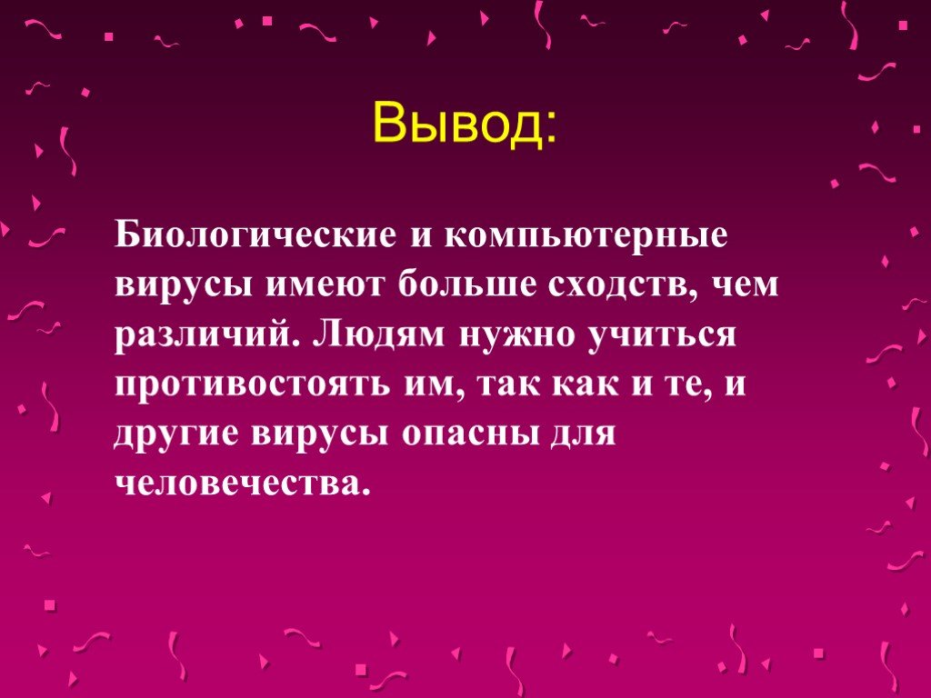 Вывод о различиях. Вывод на тему вирусы. Компьютерные вирусы заключение. Вывод для презентации про вирусы. Вывод по теме компьютерные вирусы.