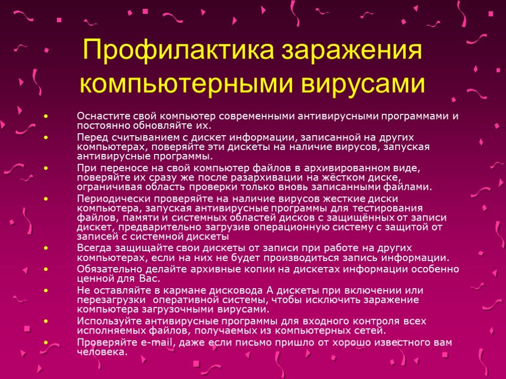 Компьютерные вирусы являются следствием ошибок в операционной. Меры профилактики заражения ПК вирусом. Методы профилактики с компьютерными вирусами. Профилактика вирусов на компьютере. Профилактика заражения ПК.