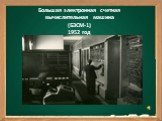 Большая электронная счетная вычислительная машина (БЭСМ-1) 1952 год