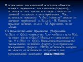 В исчислении высказываний основным объектом является переменное высказывание (предикат), истинность или ложность которого зависит от значений входящих в него переменных. Так, истинность предиката "x был физиком" зависит от значения переменной x. Если x - П. Капица, то предикат истинен, есл