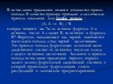 В исчислении предикатов имеется множество правил вывода. В качестве примера приведем классическое правило отделения, или modus ponens : (A, A → B) / B которое читается так "если истинна формула A и истинно, что из A следует B, то истинна и формула B". Формулы, находящиеся над чертой, назыв