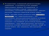 Из практических соображений удобнее использовать доказательство от противного, то есть доказывать невыполнимость формулы. На доказательстве от противного основано и ведущее правило вывода, используемое в логическом программировании, - принцип резолюции. Робинсон открыл более сильное правило вывода, 