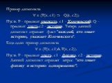 Пример дизъюнкта:  x (P(x, c1)  Q(x, c2)). Пусть P - предикат уважать, c1 - Ключевский, Q - предикат знать,c2 - история. Теперь данный дизъюнкт отражает факт "каждый, кто знает историю, уважает Ключевского". Еще один пример дизъюнкта:  x (P(x, c1)& P(x, c2)). Пусть P - предикат знат