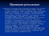 Принцип резолюции. Главная идея этого правила вывода заключается в проверке того, содержит ли множество дизъюнктов R пустой (ложный) дизъюнкт. Обычно резолюция применяется с прямым или обратным методом рассуждения. Прямой метод из посылок A, A→ B выводит заключение B (правило modus ponens). Основной