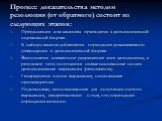 Процесс доказательства методом резолюции (от обратного) состоит из следующих этапов: Предложения или аксиомы приводятся к дизъюнктивной нормальной форме. К набору аксиом добавляется отрицание доказываемого утверждения в дизъюнктивной форме. Выполняется совместное разрешение этих дизъюнктов, в резуль