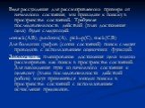 Ведя рассуждения для рассматриваемого примера от начального состояния, мы приходим к поиску в пространстве состояний. Требуемая последовательность действий (план достижения цели) будет следующей: unstack(A,B), putdown(A), pickup(C), stack(C,B) Для больших графов (сотни состояний) поиск следует прово