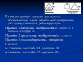 В качестве примера запишем три правила, показывающие, каким образом одно изображение (исходное) становится результирующим. Правило 1 (исходное изображение):k выше m, k выше n, n внутри m Правило 2 (результир. изображение):n слева m Правило 3 (масшабирование, повороты): k исчезло m изменение масштаба