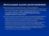 Актуальные задачи распознавания. Среди множества интересных задач по распознаванию (распознавание отпечатков пальцев, распознавание по радужной оболочке глаза, распознавание машиностроительных чертежей и т. д.) следует выделить задачу определения реальных координат заготовки и определения шероховато