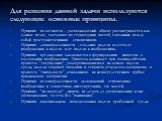 Для решения данной задачи используются следующие основные принципы. Принцип целостности - распознаваемый объект рассматривается как единое целое, состоящее из структурных частей, связанных между собой пространственными отношениями. Принцип двунаправленности - создание модели ведется от изображения к