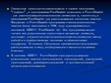 Указанные принципы реализованы в пакете программ "Графит" , в программах FineReader-рукопись и FormReader - для распознавания рукописных символов и, частично, в программе FineReader для распознавания печатных текстов. Входящая в FormReader программа чтения рукописных текстов была выпущена 