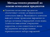 Методы поиска решений на основе исчисления предикатов. Семантика исчисления предикатов обеспечивает основу для формализации логического вывода. Возможность логически выводить новые правильные выражения из набора истинных утверждений очень важна. Логически выведенные утверждения корректны, и они совм