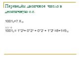 Переведём двоичное число в десятичную с.с. 10012=? Х10 10012 = 1*23+ 0*22 + 0*21 + 1*20 =8+1=910. 3