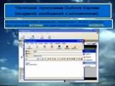 *Почтовая программа Outlook Express (создание сообщений с вложениями). Вставка вложений любой информации определенного объёма происходит через пункт меню ВСТАВКА или через панель инструментов ВЛОЖИТЬ.
