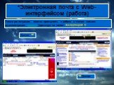 *Электронная почта с Web-интерфейсом (работа). После регистрации можно приступить к работе с чтения письма администрации mail.ru (щелкнув на папке ВХОДЯЩИЕ)!!!