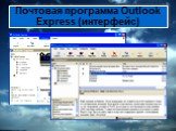 Почтовая программа Outlook Express (интерфейс)