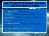Почтовая программа Outlook Express (виды окон). Окно программы состоит из четырех частей: 1. Окно перечня папок состоит из папок: Входящие – содержит получаемые адресатом письма Исходящие - содержит отправляемые адресатом письма (до получения сервером) Отправленные - содержит отправленные адресатом 