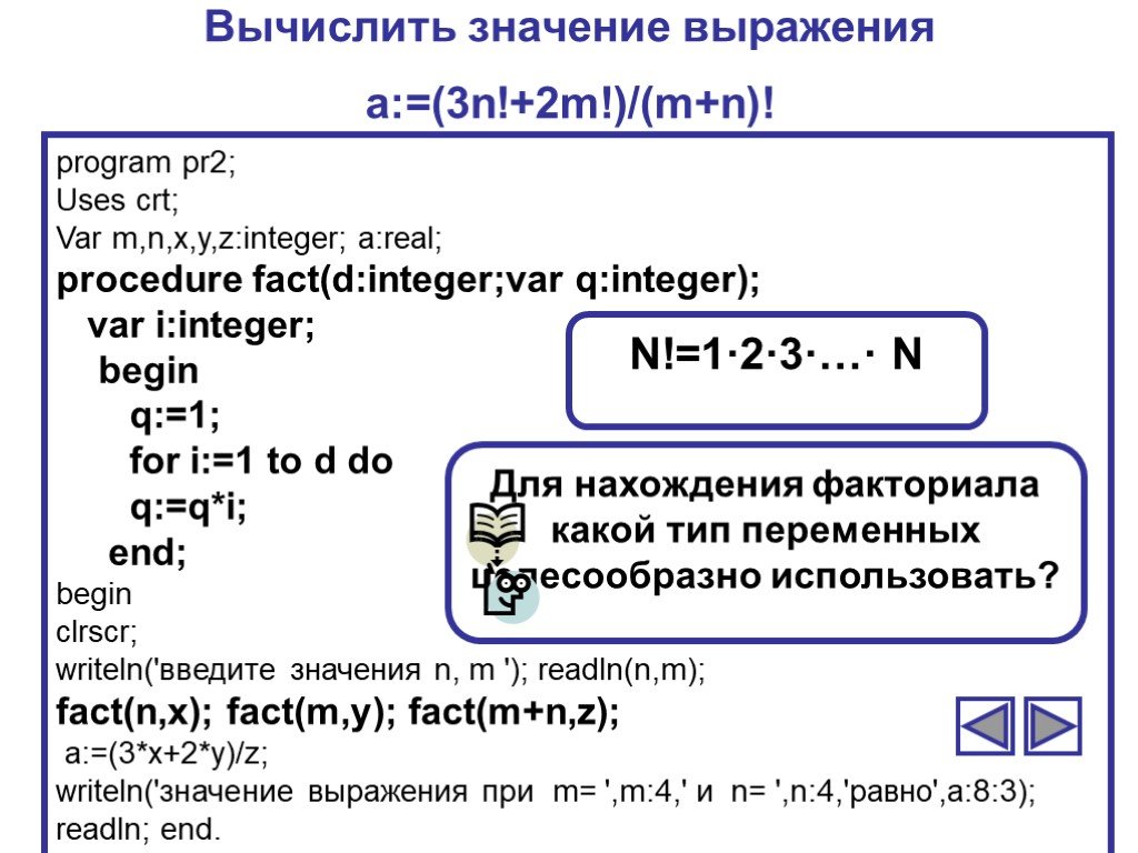 Вычисление факториала функция. Факториал в Паскале. Вычисление факториала в Паскале. M N В информатике это. Программа факториала в Паскале.