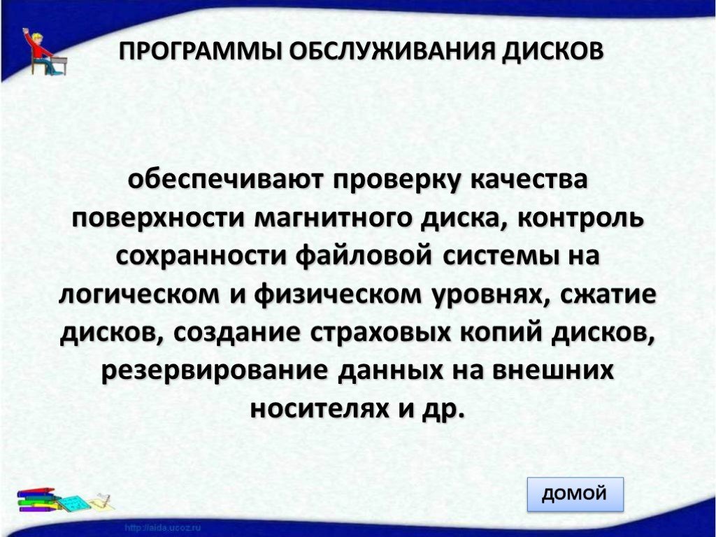 Утилиты обслуживания жестких магнитных дисков и оптических дисков презентация