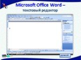 Microsoft Office Word – текстовый редактор