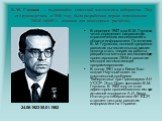 В. М. Глушков — выдающийся советский математик и кибернетик. Под его руководством в 1966 году была разработана первая персональная ЭВМ «МИР-1» (машина для инженерных расчётов). В середине 1957 года В.М. Глушков четко определяет направления стратегических исследований в области информатики. По мнению