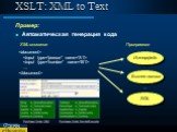 XSLT: XML to Text. Пример: Автоматическая генерация кода.  … . Интерфейс XML-описание Программа Бизнес-логика SQL ...