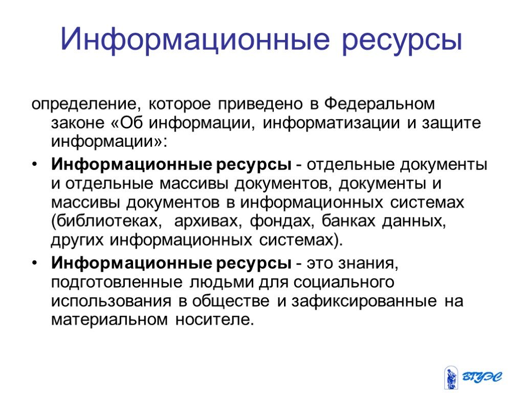 Установление ресурса. Определение информационных ресурсов. Информационные ресурсы определение. Ресурсы определение. Понятие информационных ресурсов.