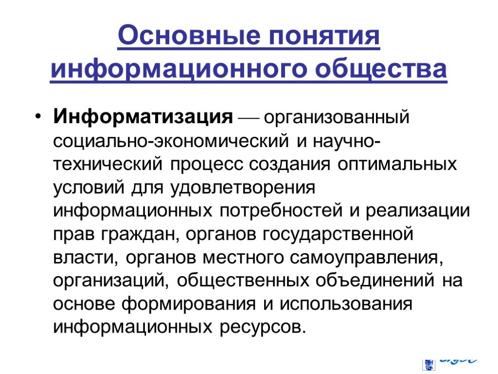 Информационные ресурсы информационное общество презентация