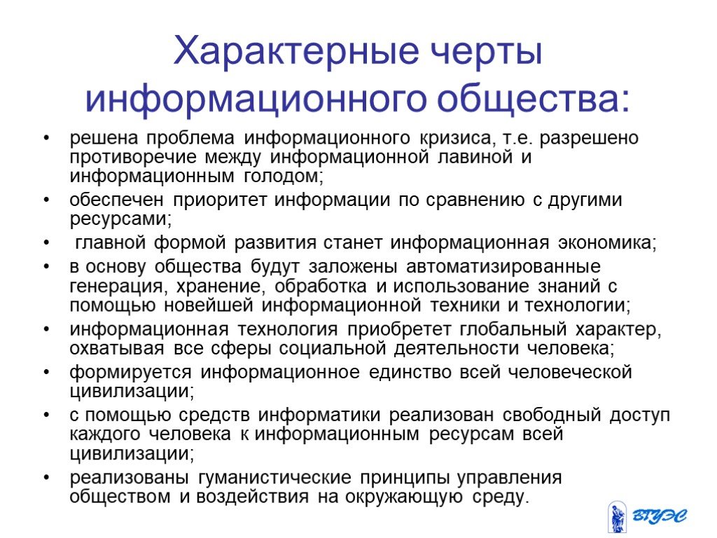 Качества информационного общества. Черты информационного общества. Характерные черты информационного общества. Характерные черты формационного общества. Отличительные черты информационного общества.