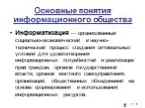 Информатизация  организованный социально-экономический и научно-технический процесс создания оптимальных условий для удовлетворения информационных потребностей и реализации прав граждан, органов государственной власти, органов местного самоуправления, организаций, общественных объединений на основе