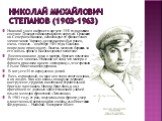 Николай Михайлович Степанов (1903-1963). Николай ушел на фронт в августе 1941 года воевал в составе Донского кавалерийского корпуса. Сражался на Северном Кавказе, освобождал от фашистских захватчиков Украину, несколько раз был ранен, очень тяжело – в октябре 1944 года. Осколки повредили правую ногу.