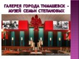 Галерея города Тимашевск - Музей семьи Степановых
