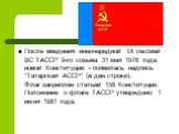 После введения внеочередной IX сессией ВС ТАССР 9-го созыва 31 мая 1978 года новой Конституции - появилась надпись "Татарская АССР" (в две строки). Флаг закреплён статьёй 158 Конституции. Положение о флаге ТАССР утверждено 1 июня 1981 года.