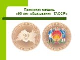Памятная медаль «90 лет образования ТАССР»