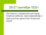 26-27 сентября 1920 г. Состоялся I Учредительный съезд Советов рабочих, красноармейских и крестьянских депутатов Татарской АССР.