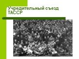 Учредительный съезд ТАССР