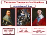 Густав II Адольф Король Швеции, Готов и Ведов 1611 - 1632. Людовик XIII 1610— 1643 Король Франции. Первый Главный министр французского короля 1624 - 1642