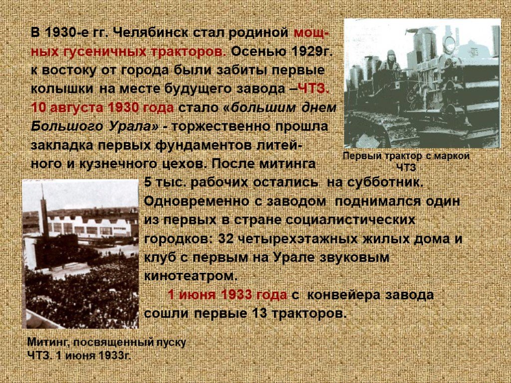 Первая пятилетка на урале. Челябинский тракторный завод в годы войны. Челябинский тракторный завод в 30 е годы. Челябинский тракторный завод первая пятилетка. Челябинский тракторный завод-стройка первых Пятилеток.