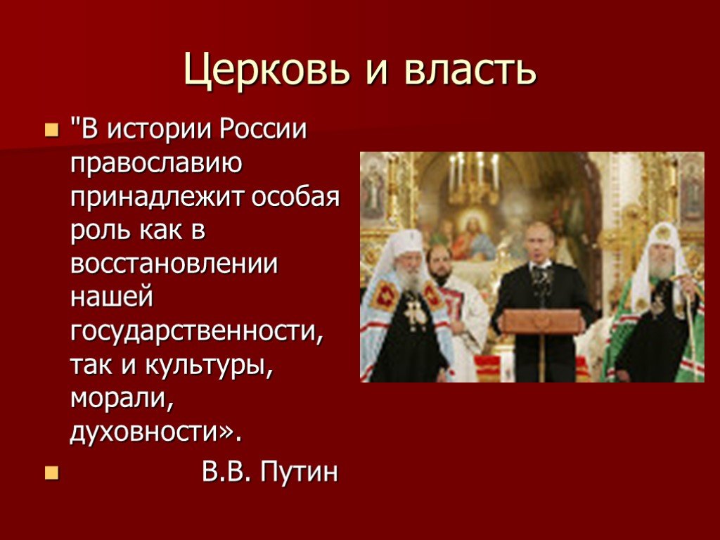 Развитие православие россии. Православие и государство. Православие презентация. Власть и Церковь.