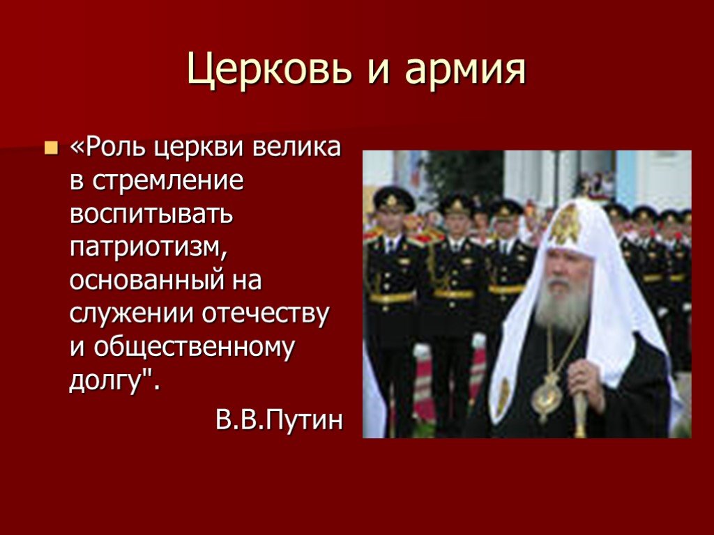 Религиозная жизнь в рф. Церковь и армия. Служение Отечеству. Церковная православная армия.