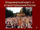 Владимирский крест и второе Крещение России