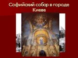 Софийский собор в городе Киеве