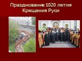 Празднование 1020 летия Крещения Руси