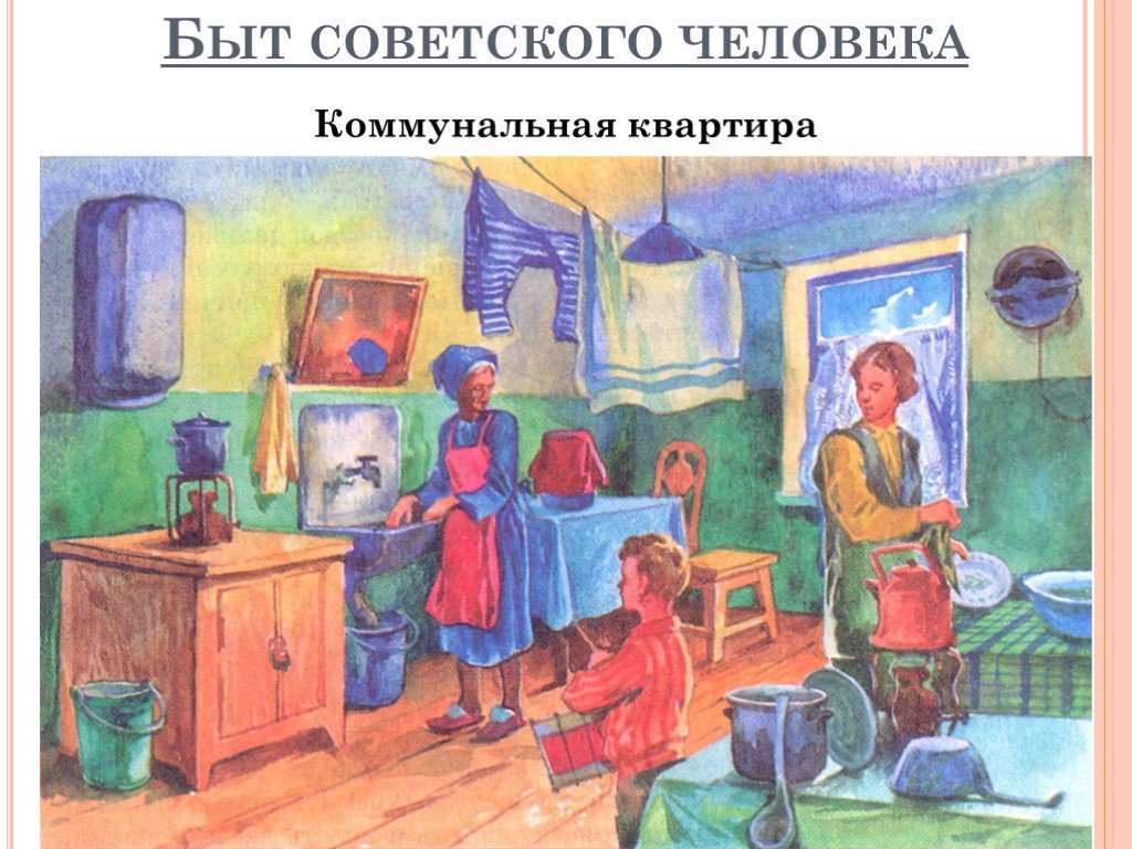 Быт 7. Рисунок жизнь и быт советского человека. Быт советских людей в 20-30 годы. Праздники и быт советского человека картинки. Жизнь и быт советского человека в 30 года.